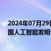 2024年07月29日快讯 国家知识产权局：截至2023年底我国人工智能发明专利有效量达37.8万件，同比增速超40%