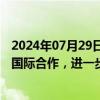 2024年07月29日快讯 国家知识产权局：持续深化知识产权国际合作，进一步完善与外资企业的沟通机制