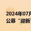 2024年07月29日快讯 高管密集变更，多家公募“迎新”