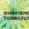 2024年07月29日快讯 春秋电子：拟3.48亿元向华勤技术旗下公司转让子公司南昌春秋65%股权