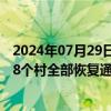 2024年07月29日快讯 经紧急抢修，湖南资兴市通信中断的8个村全部恢复通联