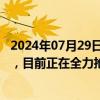 2024年07月29日快讯 湖南全省公路因强降雨导致阻断60处，目前正在全力抢通中