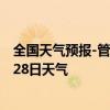 全国天气预报-管城回族天气预报郑州管城回族2024年07月28日天气