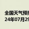 全国天气预报-和静天气预报巴音郭楞和静2024年07月29日天气