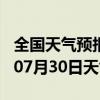 全国天气预报-紫阳天气预报安康紫阳2024年07月30日天气