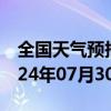 全国天气预报-曲麻莱天气预报玉树曲麻莱2024年07月30日天气