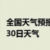 全国天气预报-泰安天气预报泰安2024年07月30日天气