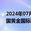 2024年07月30日快讯 港股资源股普跌，中国黄金国际跌超3%