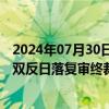 2024年07月30日快讯 加拿大对华碳钢焊接钢管作出第三次双反日落复审终裁