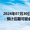 2024年07月30日快讯 10家股份行跟进存款降息，分析人士：预计后期可能会有更多城 农商行等跟进