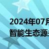 2024年07月30日快讯 深圳：建设国产人工智能生态源头创新中心