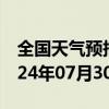 全国天气预报-阿尔山天气预报兴安阿尔山2024年07月30日天气