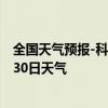 全国天气预报-科右前旗天气预报兴安科右前旗2024年07月30日天气