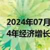 2024年07月30日快讯 巴西央行上调该国2024年经济增长和通胀预期