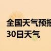 全国天气预报-安康天气预报安康2024年07月30日天气