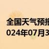 全国天气预报-东乡族天气预报临夏州东乡族2024年07月30日天气