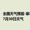 全国天气预报-察右前旗天气预报乌兰察布察右前旗2024年07月30日天气