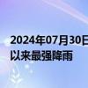 2024年07月30日快讯 全市降雨量已达暴雨，这是北京入汛以来最强降雨