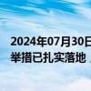 2024年07月30日快讯 上海市委金融办：股权投资一批创新举措已扎实落地，支持浦东等9地打造股权投资集聚区