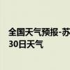 全国天气预报-苏左旗天气预报锡林郭勒苏左旗2024年07月30日天气