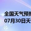 全国天气预报-河曲天气预报忻州河曲2024年07月30日天气