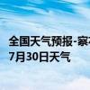 全国天气预报-察右中旗天气预报乌兰察布察右中旗2024年07月30日天气