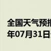 全国天气预报-石屏天气预报红河州石屏2024年07月31日天气