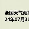 全国天气预报-木垒天气预报昌吉回族木垒2024年07月31日天气