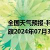 全国天气预报-科尔沁左翼中旗天气预报通辽科尔沁左翼中旗2024年07月31日天气