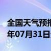 全国天气预报-开远天气预报红河州开远2024年07月31日天气