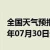 全国天气预报-防城天气预报防城港防城2024年07月30日天气