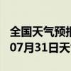 全国天气预报-枞阳天气预报安庆枞阳2024年07月31日天气