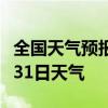 全国天气预报-通辽天气预报通辽2024年07月31日天气