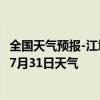 全国天气预报-江城哈尼族天气预报普洱江城哈尼族2024年07月31日天气