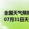 全国天气预报-平山天气预报本溪平山2024年07月31日天气