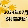 2024年07月31日快讯 CPO概念股盘初走高，飞利信涨超14%