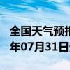 全国天气预报-连云天气预报连云港连云2024年07月31日天气