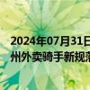 2024年07月31日快讯 多次违章或入黑名单全行业禁业，广州外卖骑手新规落地调查