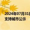 2024年07月31日快讯 2024年国家综合货运枢纽补链强链支持城市公示