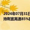 2024年07月31日快讯 四川成渝：正在筹划购买蜀道创投所持荆宜高速85%股权，股票8月1日起停牌