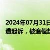 2024年07月31日快讯 广西能源：涉证券虚假陈述责任纠纷遭起诉，被追偿超14万元