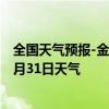 全国天气预报-金平苗族天气预报红河州金平苗族2024年07月31日天气