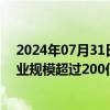 2024年07月31日快讯 郑州：力争到2026年，低空经济产业规模超过200亿元