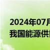 2024年07月31日快讯 国家能源局：上半年我国能源供需平稳