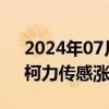 2024年07月31日快讯 机器人概念股冲高，柯力传感涨超7%