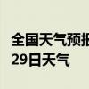 全国天气预报-崇左天气预报崇左2024年07月29日天气