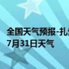 全国天气预报-扎赉诺尔天气预报呼伦贝尔扎赉诺尔2024年07月31日天气