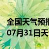 全国天气预报-晋宁天气预报昆明晋宁2024年07月31日天气