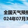 全国天气预报-莫索湾天气预报石河子莫索湾2024年07月30日天气