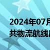 2024年07月31日快讯 国内首条海岛低空公共物流航线启用